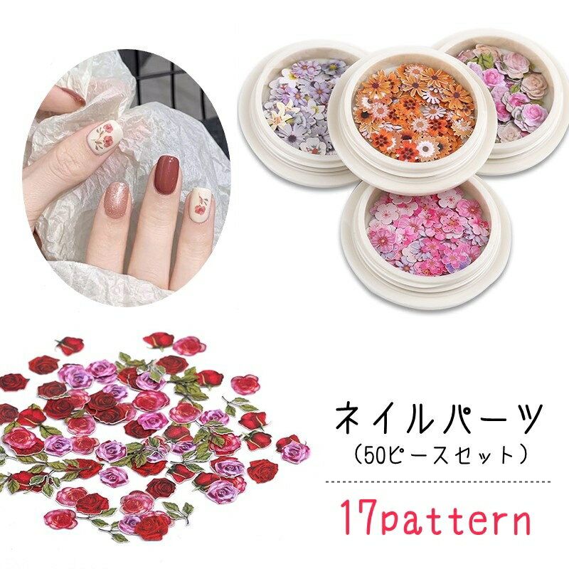 送料無料 ネイルパーツ 50ピースセット ケース付き レディース 女性 ファッション雑貨 ネイル用品 ネイルグッズ フラワー 花 薔薇 バラ 桜 サクラ 葉っぱ...