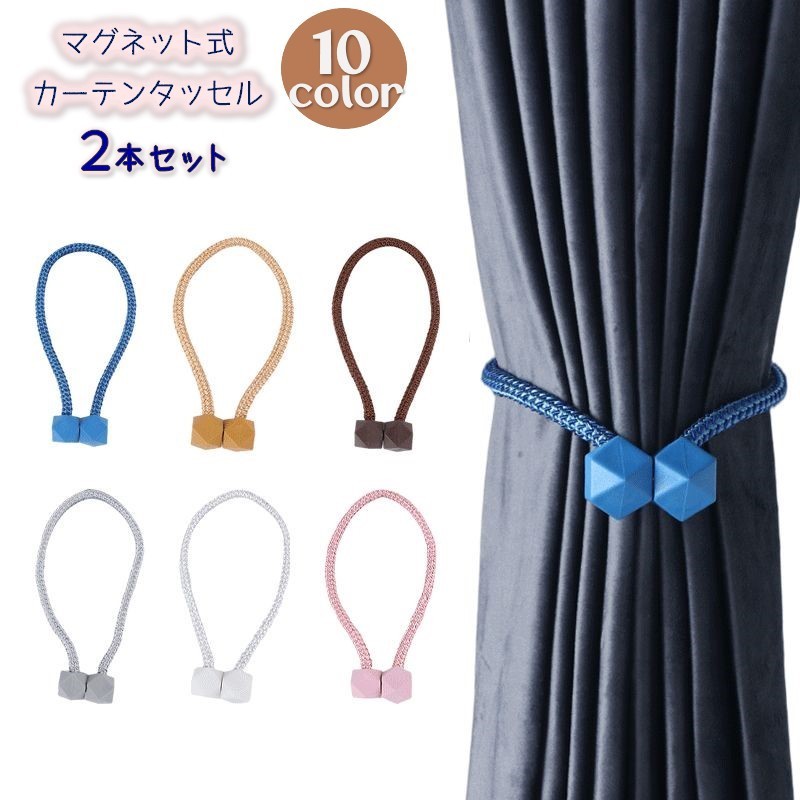 送料無料 カーテンタッセル 2本セット マグネット 磁石 カーテン留め カーテンホルダー ロープ ウッド調 シンプル おしゃれ かわいい カラバリ豊富 縄 イン...