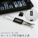 送料無料 キートップ引き抜き工具 2in1 メカニカルキーボード キー...(2)