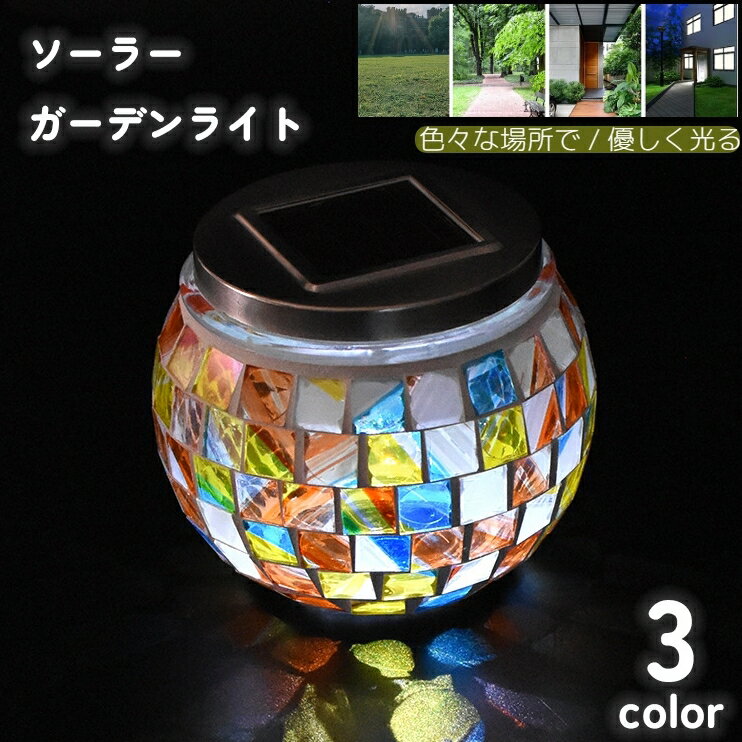 送料無料 ソーラーライト ガーデンライト ランプ LED ステンドグラス 太陽光 充電 防水 屋外 トルコランプ テーブルライト led ソーラー かわいい インテリア キャンプ アウトドア 置き型 おしゃれ 北欧 自動点灯 自動点灯 LED モザイクランプ 照明 おしゃれ リチウム キャのサムネイル