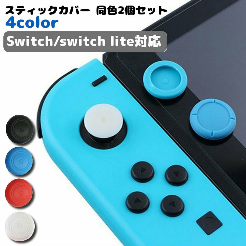 送料無料 スティックカバー 2個セット ジョイスティックキャップ 親指グリップキャップ Switch周辺機器 Switch LITE シリコン JOY-CON 保護キャップ シンプル