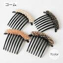 送料無料 コーム レディース ヘアアクセサリー ホワイト ブラック ピンク かわいい カラフル きらびやか カラバリ豊富