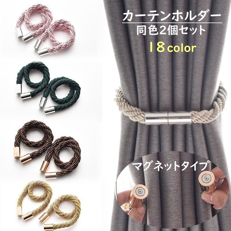 送料無料 カーテンホルダー カーテンストラップ 2個セット インテリア インテリア小物 カーテン マグネット おしゃれ シンプル 高級感 上品 カラバリ豊富 黒...