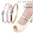 送料無料 シューズストラップ 2本セット シューズバンド シューズベルト パンプス ヒール 固定 脱げ防止 靴ずれ防止 着脱簡単 引っかけ シンプル カラバリ豊...