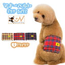 送料無料 ペット用マナーベルト マナーウェア 犬 ドッグ イヌ マーキング対策 介護 オス 雄 男の子用 おしゃれ オシッコ対策 サイズ調整可能 ドライブ お出...