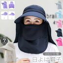 送料無料 帽子 ハット レディース 女性用 日よけ つば広 サイドカバー付き フェイスカバー付き ガーデニング 農作業 外仕事 アウトドア 紫外線対策 日除け 無地 シンプル
