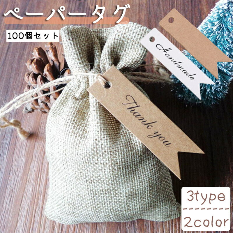 送料無料 ペーパータグ 紙タグ 100枚セット ラッピング ギフト プレゼント 贈り物 ハンドメイド Thank you ありがとう サンキュー お祝い ラベル...