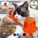 送料無料 ハーネス リード セット 猫 犬 胴輪 リーシュ キャット ドッグ メッシュ 調節可 反射板 マジック テープ 軽量 お散歩 お出掛け ペット用品 ワ...
