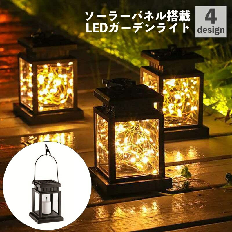送料無料 ガーデンライト LEDランタン ソーラーランタン イルミネーションライト LEDライト ソーラー 置き型 吊り下げ 防水 野営灯 屋外 アウトドア キャンプ レジャー 停電時 緊急時 災害時 便利グッズ 便利アイテムのサムネイル