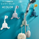 送料無料 シャワーラック シャワーフック バス用品 フック 吊り下げ 吊るす 掛ける バスルーム 浴室 バスラック シャワーホルダー シャワースタンド 引っ掛け 収納 かわいい おしゃれ