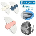 送料無料 戸口ロック 窓ストッパー 2個セット 引き戸ロック 引き戸ストッパー セーフティーグッズ いたずら防止 防犯対策 転落防止 両面テープ 窓 扉 棚 ス...