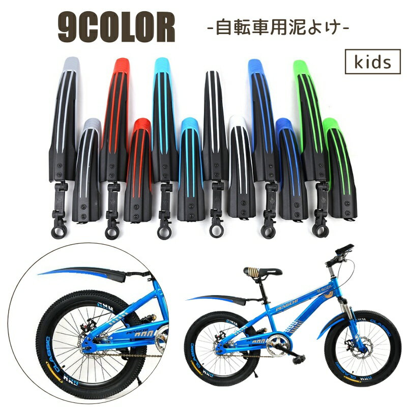 Free shipping! Bicycle mudguards/guards, 2-piece set (front and rear), for kids/children's bikes. Suitable for mountain bikes, 20, 22, 24, and 26-inch wheels.