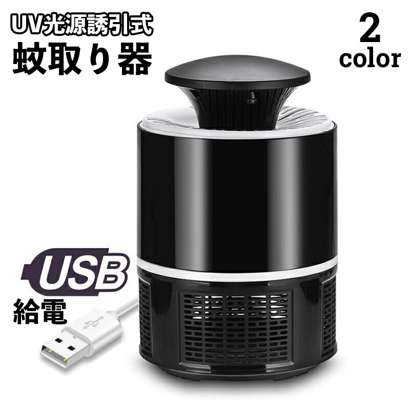 送料無料 蚊取り器 UV光源 吸引式捕虫器 誘引式 USB給電式 UVランプ UVライト 紫外線 虫 ...