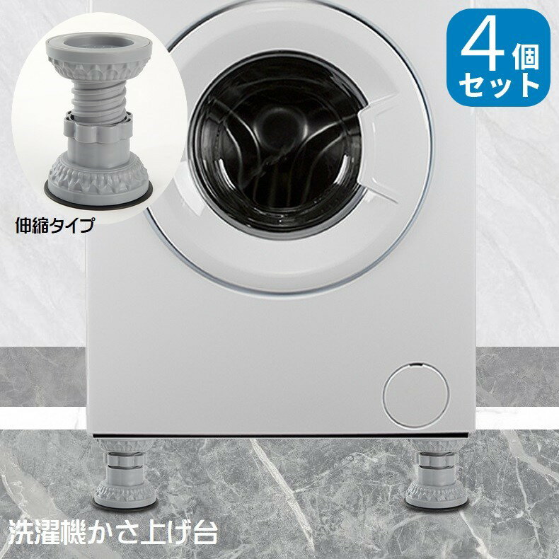 送料無料 洗濯機かさ上げ台 4個セット 吸盤 高さ調節可 ネジ式 防振対策 防音対策 洗濯機 かさ上げ 固定 床保護 足 ドラム式 便利グッズ 1個 回転式 洗...