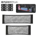 送料無料 車内収納ポケット 収納ネット 収納バッグ メッシュポケット ネットポケット 自動車用 車載収納 小物入れ 伸縮 伸びる カー用品 簡単 便利 整理 カ...