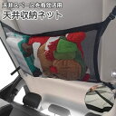 送料無料 天井収納ネット 車用 車載用 ヘッドスペース ルーフネット ジッパー付き 2段使用 メッシュ 荷物 小物入れ メッシュ 取り付け簡単 調節可能 収納袋...
