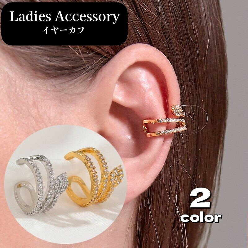 送料無料 イヤーカフ 片耳用 1個 レディース アクセサリー 耳飾り イヤークリップ ラインストーン 蛇 スネーク おしゃれ 女性用 婦人用 服飾小物 プレゼン...