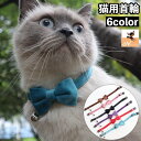 送料無料 猫用首輪 セーフティバックル カラー リボン付 くびわ チョーカー 蝶ネクタイ 鈴付き 無地 シンプル ねこ 愛猫 ネコ用品 ペットグッズ おめかし ...