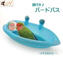 送料無料 バードバス インコ 小鳥 水浴び用品 鳥 水容器 エサ入れ 文鳥 ペット用品 ペットグッズ ミラー 鏡付き バー…