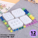 送料無料 シリコンモールド 抜き型 レジン型 アクセサリー ビーズ ペンダント ネックレス イヤリング ピアス ハンドメイド 手芸 手作り