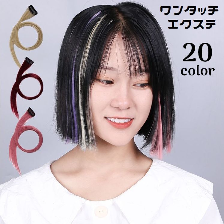 送料無料 エクステ カラーエクステンション ワンタッチ つけ毛 ストレート ロング ヘアアレンジ ワンポイント 装着簡単 レディース 女性 つけ髪 おしゃれ 仮装 ハロウィン コスプレ イメチェン ヒップホップ ダンス