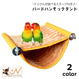 送料無料 バードハンモックテント 小鳥 ステージ ペット用品 鳥用止まり木 ケージ壁面設置 ステージモック もこもこ あったか 起毛素材 防寒 寒さ対策 ペットハンモック 寝床 とり トリ