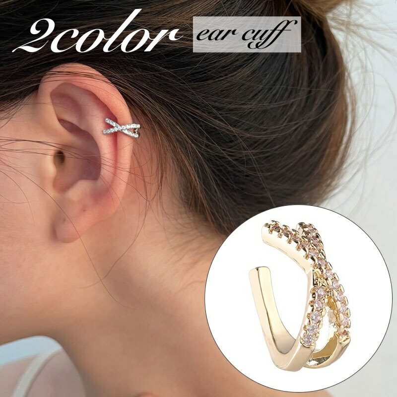 送料無料 イヤーカフ イヤークリップ 単品 片耳用 レディース 女性 アクセサリー クロス ラインストーン キラキラ お洒落 可愛い プレゼント ギフト ファッ...