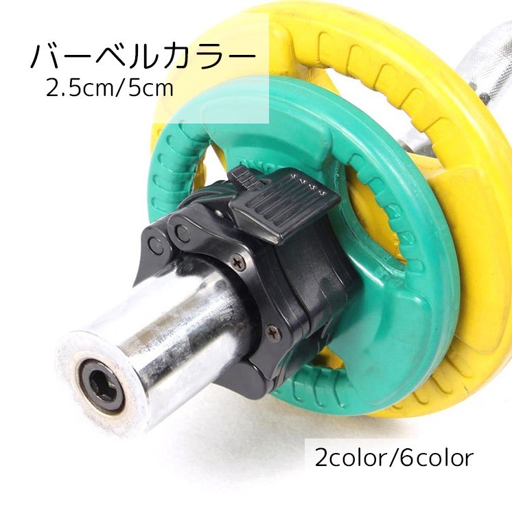 送料無料 バーベルカラー バーベルクリップ 2.5cm 5cm スポーツ用品 ブラック レッド シンプル 事故防止 取り付け簡単