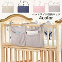 送料無料 ベッドサイド収納バッグ 掛け袋 サイドポケット リモコンポケット 小物入れ 吊り下げ ベビーベッド ダブルベッド 学生寮 病院