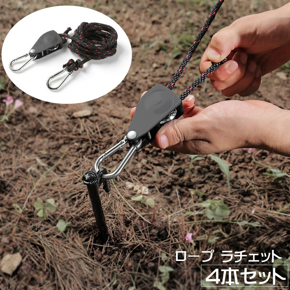 送料無料 ロープ ラチェット 4本セット 2m テントロープ スリング 長さ調節可 滑車式 タープ 荷造りベルト 簡単設置 アウトドア ロープラチェット ロープ...