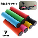 送料無料 自転車グリップ ハンドルグリップ シリコン ハンドルカバー 交換用パーツ 左右セット 柔らかい ソフト シンプル お手入れ簡単 フラットハンドル マウ...