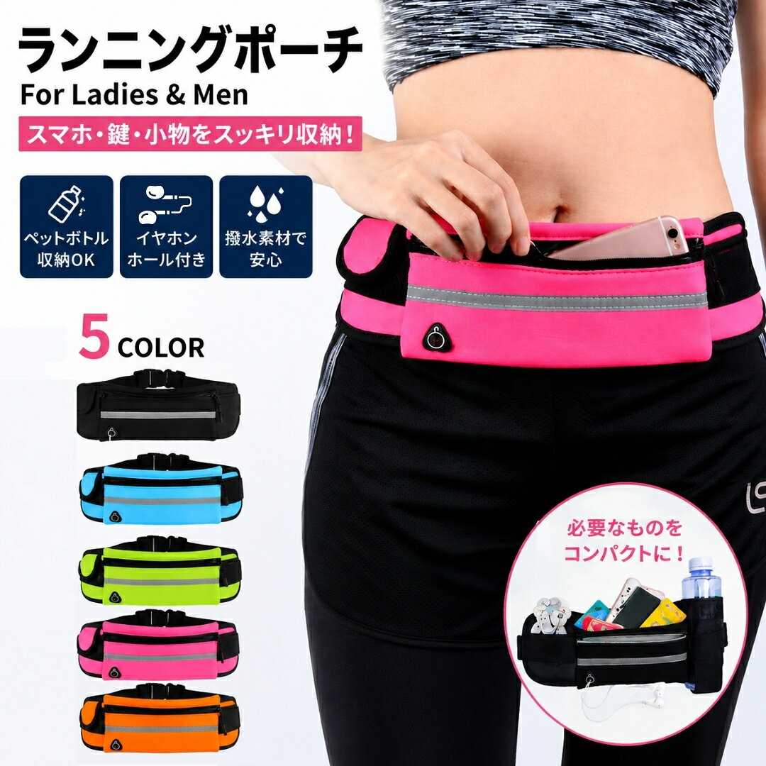 ワンタッチバックルで簡単装着♪ コンパクトな男女兼用ランニングポーチです。 iPhoneや鍵・カード、小物類などマルチに収納！ 小銭入れ・ドリンクホルダー・イヤホンホールも付いた優秀アイテム☆ 【サイズについて】 画像をご参照ください。 【カラーについて】 生産ロットにより柄の出方や色の濃淡が異なる場合がございます。 お使いのモニターや撮影時の光の加減などにより 画像と実際の商品のカラーが異なる場合もございます。 予告なしにカラーやデザインなどの変更がある場合もございます。 【素材について】 ポリエステル