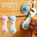 送料無料 ドアロック チャイルドロック ドアノブ 引き戸 引き出し 家具 扉 ストッパー 安全対策 ベビー キッズ 子供 赤ちゃん ペット 犬 猫 セーフティー...