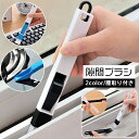 送料無料 隙間ブラシ クリーナブラシ お掃除ブラシ 窓サッシ 溝ブラシ...(3)