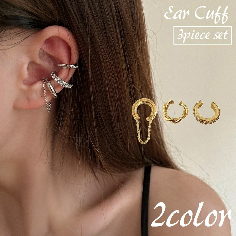 送料無料 イヤーカフ 3個セット イヤークリップ レディース 女性 アクセサリー 耳飾り チェーン ねじれ ツイスト ラインストーン おしゃれ かわいい 華奢 ...