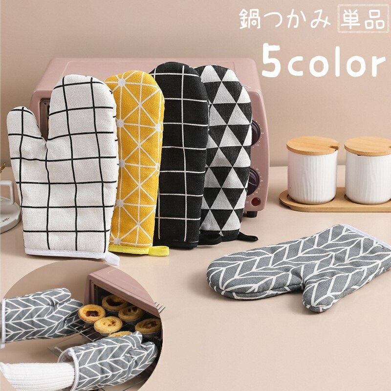 送料無料 鍋つかみ キッチンミトン 片手用 単品 手袋 オーブンミトン キッチングローブ 左右兼用 北欧風 台所用品 キッチン用品 耐熱 断熱 電子レンジ ルー...