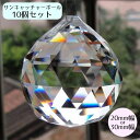 送料無料 サンキャッチャー用パーツ 同サイズ10個セット ガラスボール 20mm 30mm クリア オーロラ 手作り アクセサリー カーテン シャンデリア