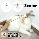 送料無料 猫じゃらし ねこ用おもちゃ ペット用品 ネコグッズ 猫用品 棒型 スティック ゆらゆら 羽 鈴 フェザー カラフル かわいい ペット玩具 ペットトイ ...
