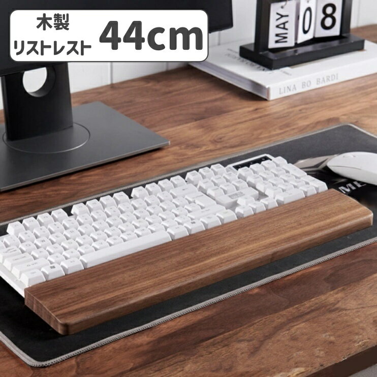 送料無料 木製リストレスト パームレスト PC周辺グッズ パソコン キーボード用 天然木 木目 シンプル ..