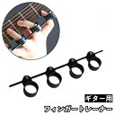 送料無料 フィンガートレーナー ギター用 指拡張 指先 練習 トレーニング 楽器 ギター ウクレレ フィンガースリーブ 楽器アクセサリー
