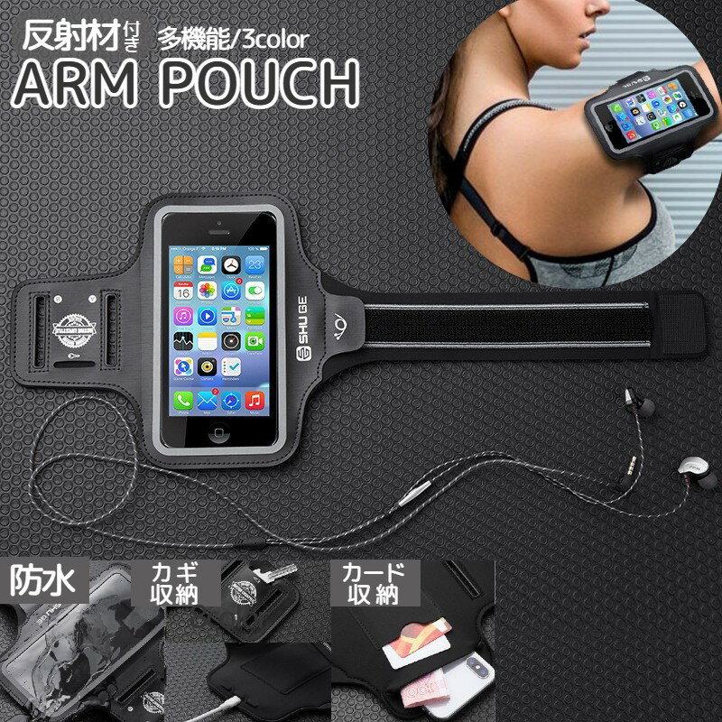 送料無料 アームポーチ アームバンド 多機能 スマホケース スマホホルダー スマートフォン ランニング 反射材 ジョギング マラソン ジム 自転車 マウンテンバ...