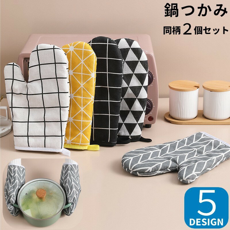 送料無料 鍋つかみ キッチンミトン 左右セット 手袋 オーブンミトン キッチングローブ 左右兼用 北欧風 台所用品 キッチン用品 耐熱 断熱 電子レンジ ループ...