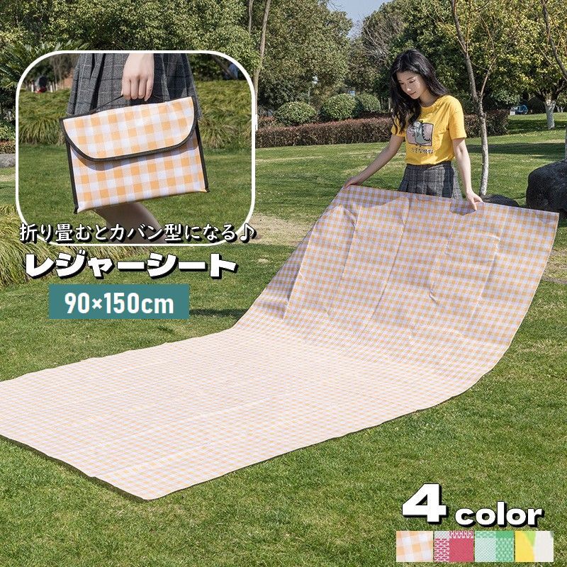 送料無料 レジャーシート 90×150cm 折りたたみ ピクニックシート カバン型収納 ピクニックマット 防水 ..