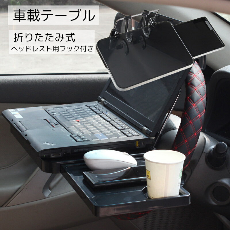 送料無料 車載テーブル カー用品 ブラック 便利グッズ 取り付け簡単 対荷重 折りたたみ可能 後部座席 ..