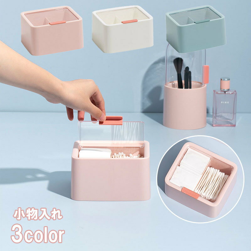 送料無料 小物入れ 収納ボックス 蓋付き コスメボックス コスメケース コットンケース プラスチック製 ..