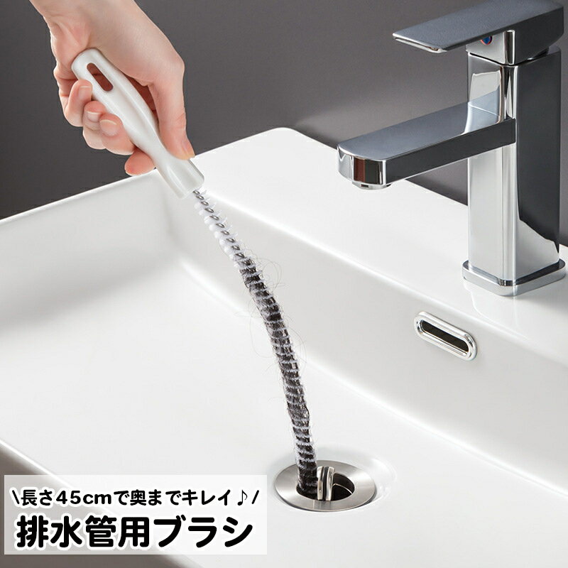 送料無料 パイプブラシ 排水管ブラシ 排水口 パイプクリーナー 掃除用品 ロング 曲がる シンク 洗面台 ..