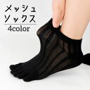 送料無料 5本指ソックス メッシュソックス ショートソックス 5本指靴下 ショート丈 メンズ 薄手 通気性 吸汗性 防臭 くるぶし丈 くるぶしソックス メッシュ...