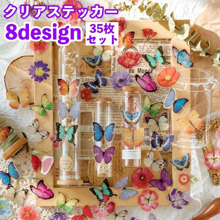 送料無料 クリアステッカー シール 35枚セット 透け感 コラージュ ラッピング デコ 蝶々 フラワー リーフ フルーツ パン お洒落 可愛い