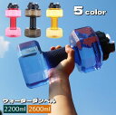 送料無料 ダンベル ウォーターダンベル 2200ml 2600ml 重り 水量調節可能 筋トレ 運動不足解消 ボディービル 引き締め トレーニング 男性 女性 初心者 家トレ 二の腕(4)