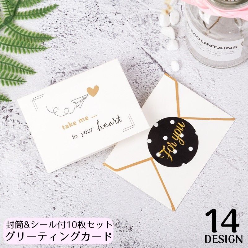 送料無料 グリーティングカード10枚組 封筒付き 封筒シール付き メッセージカード 感謝状 誕生日 クリスマス バレンタイン お祝い 結婚